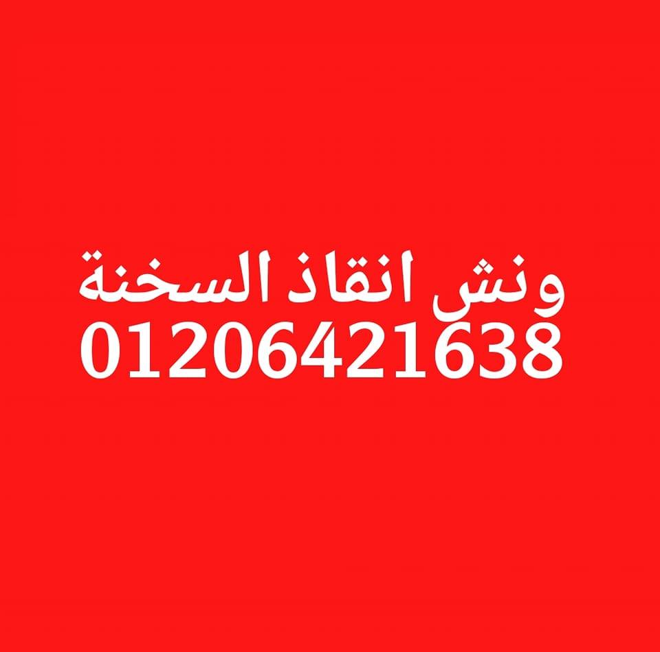 ونش انقاذ السخنة